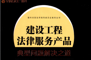 林镥海律师著《建设工程法律服务产品：典型问题解决之道 》328页PDF电子书 百度网盘下载