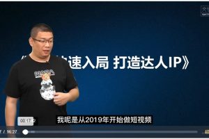 0基础入门助你快速打造达人个人IP，抖音达人ip打造计划