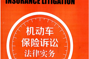 余香成著《机动车保险诉讼法律实务》698页PDF电子书 百度网盘下载