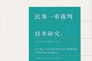 2022新书《民事一审裁判技术研究 以事实认定技术为中心》485页PDF电子书 百度网盘下载