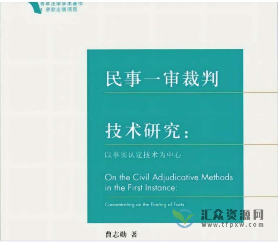 2022新书《民事一审裁判技术研究 以事实认定技术为中心》485页PDF电子书 百度网盘下载插图 2022新书《民事一审裁判技术研究 以事实认定技术为中心》485页PDF电子书 百度网盘下载插图