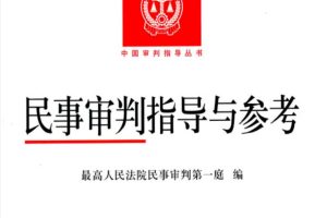 2022新书《民事审判指导与参考 87辑》 254页PDF电子书 百度网盘下载