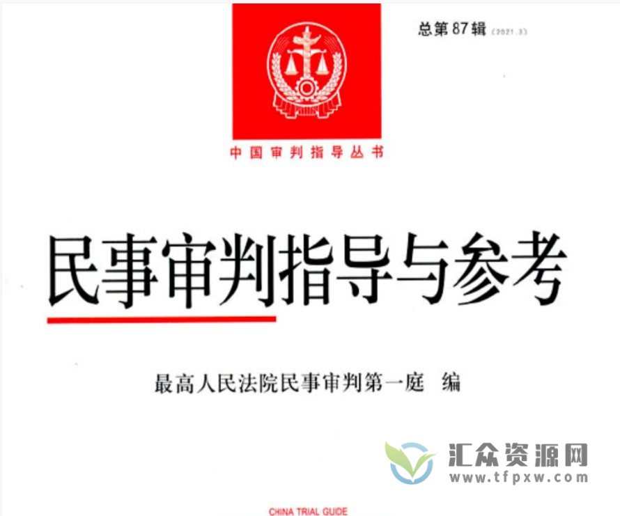 2022新书《民事审判指导与参考 87辑》 254页PDF电子书 百度网盘下载插图