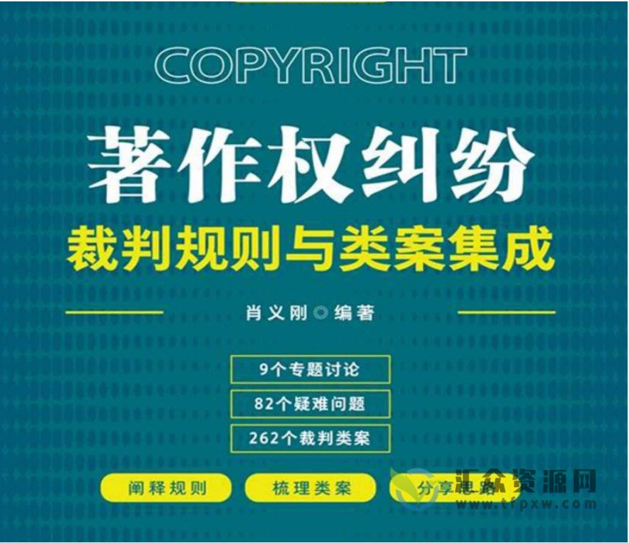 2022新书肖义刚著《著作权纠纷裁判规则与类案集成》PDF电子书下载插图