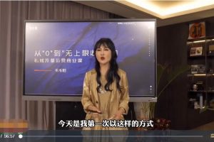 毛毛姐主讲《从0到无上限收益的私域流量运营商业课》视频课程 百度网盘下载