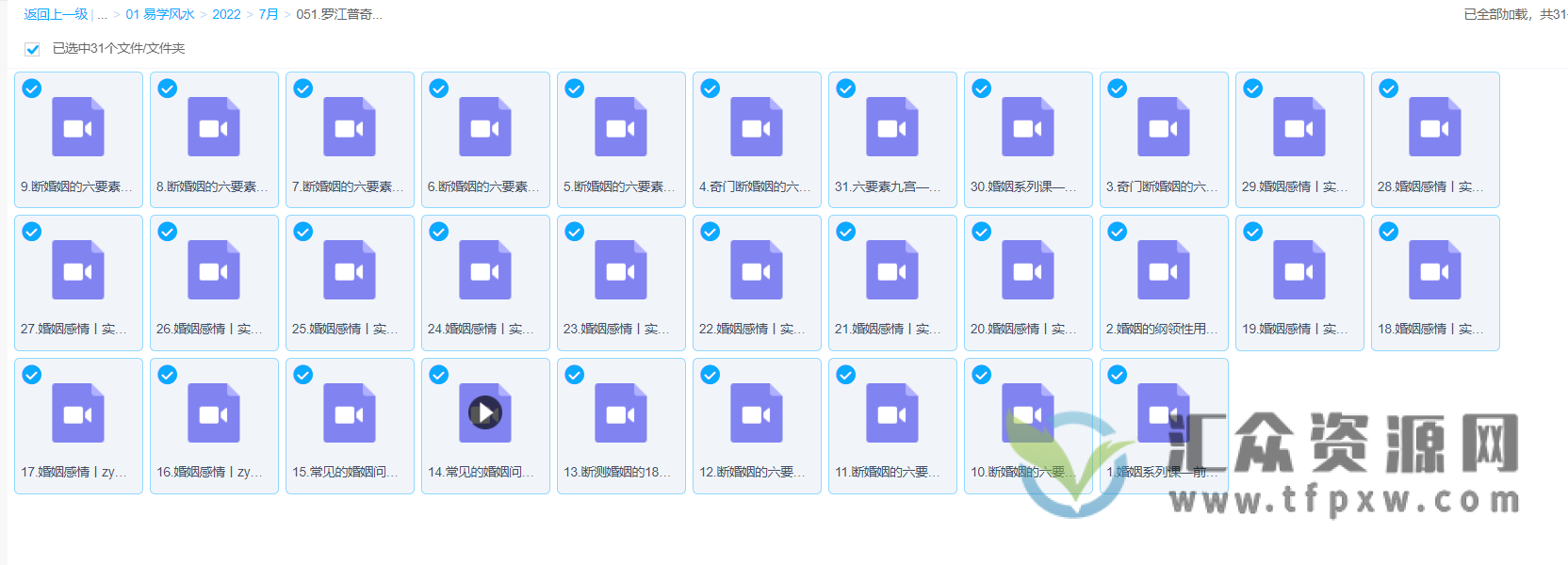 罗江普《奇门遁甲婚姻感情系列》视频课程31集 百度网盘下载插图1