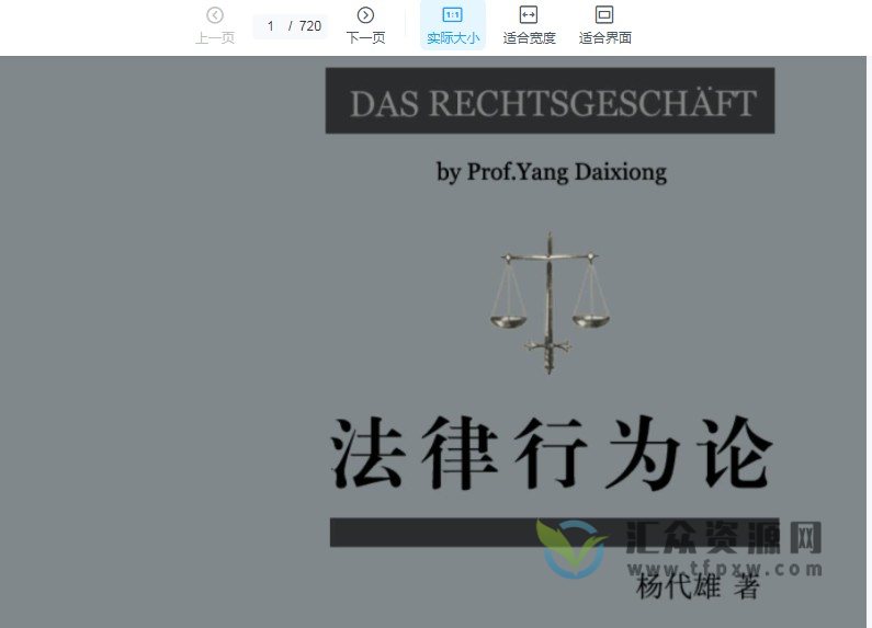 2021新书杨代雄著《法律行为论  202109 》729页PDF电子书 百度网盘下载