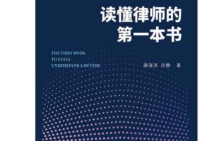 2021新书薛海滨、孙静著《读懂律师的第一本书》PDF电子书 百度网盘下载