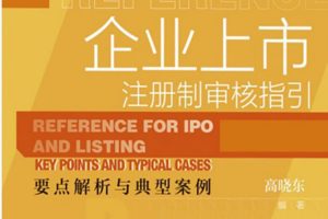 2022新书高晓东著《企业上市：注册制审核指引》PDF电子书686页 百度网盘下载