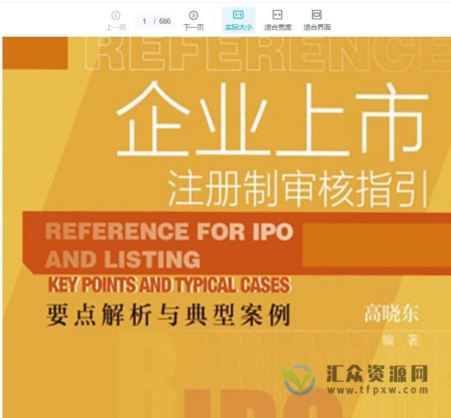 2022新书高晓东著《企业上市：注册制审核指引》PDF电子书686页 百度网盘下载插图