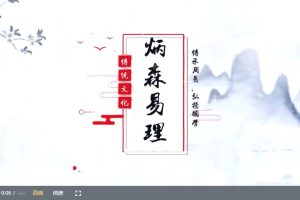 王炳森炳森易理《八字命理学基础知识点》55集视频 百度网盘下载