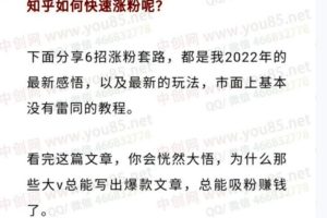 宏哥分享知乎快速涨粉绝密干货教程（文档）