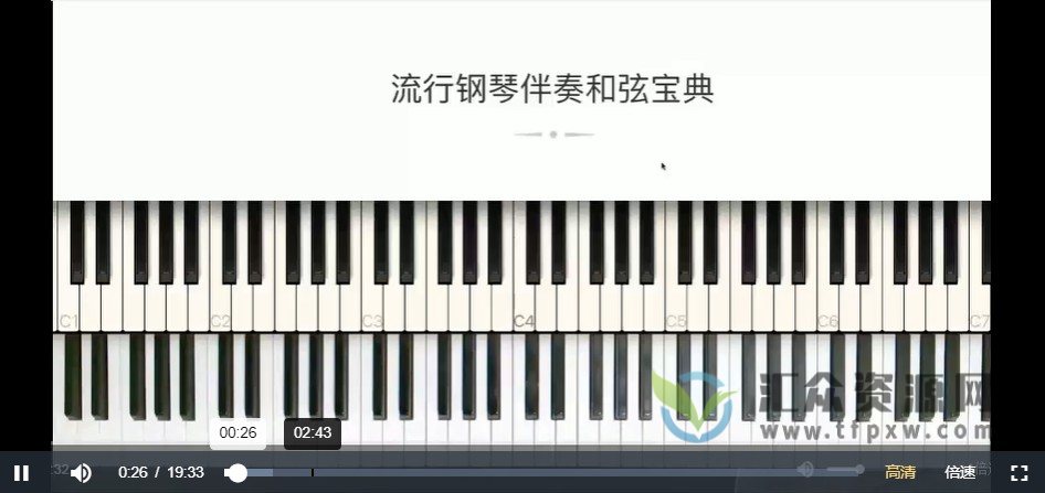 【哎呀音乐】小冰-流行钢琴伴奏和弦宝典全套教程