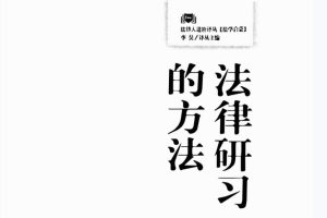 《法律研习的方法；作业、考试和论文写作》第9版PDF电子书 百度网盘下载