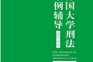 埃里克·希尔根多夫著《德国大学刑法案例辅导》系列（新生卷、司法考试备考卷、进阶卷）PDF电子书 百度网盘下载