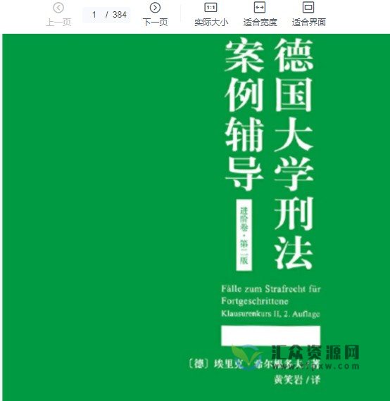 埃里克·希尔根多夫著《德国大学刑法案例辅导》系列（新生卷、司法考试备考卷、进阶卷）PDF电子书 百度网盘下载插图1