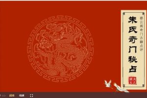 朱源熙奇门古籍点评课程《朱氏奇门秘占》点评视频30讲