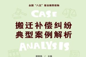 2021新书邵明艳著《搬迁补偿纠纷典型案例解析》249页PDF电子书 百度网盘下载