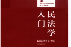 河上正二著《民法学入门：民法总则讲义·序论》（第2版增订本）PDF电子书424页