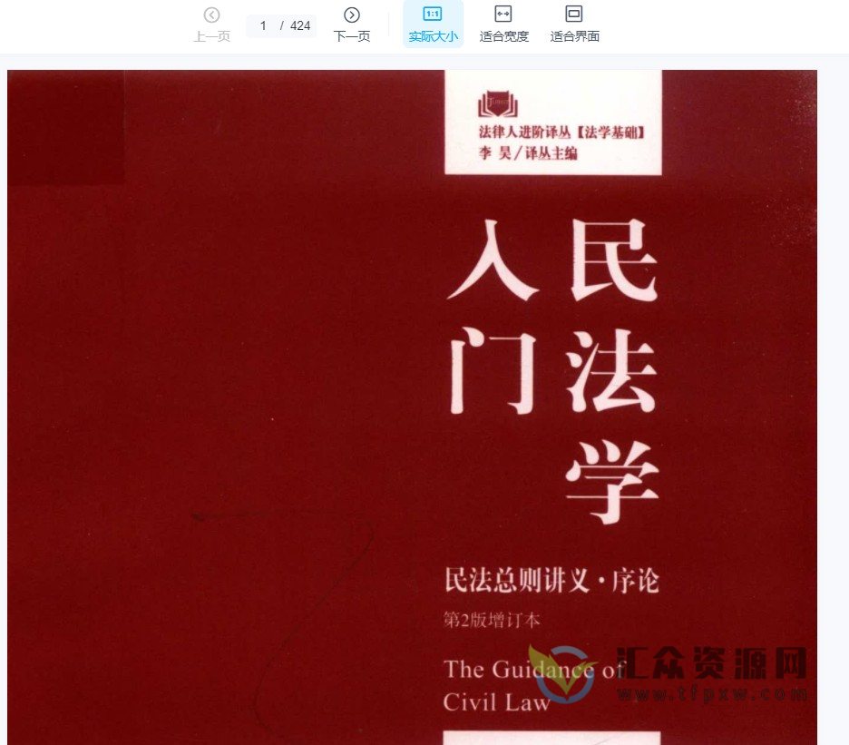 河上正二著《民法学入门：民法总则讲义·序论》（第2版增订本）PDF电子书424页插图