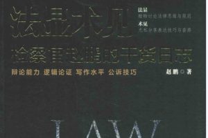 赵鹏著《法显术见：检察官赵鹏的干货日志》446页PDF电子书 百度网盘下载