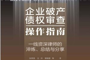 2022新书王帅、樊晓慧著《张亮亮企业破产债权审查操作指南：一线资深律师的淬炼、总结与分享》440页PDF电子书 百度网盘下载