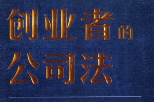 2022新书云闯著《创业者的公司法》PDF电子书 百度网盘下载