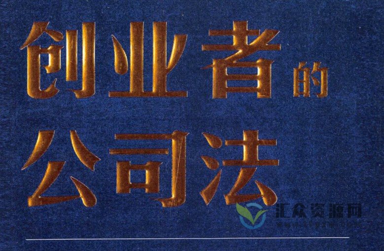 2022新书云闯著《创业者的公司法》PDF电子书 百度网盘下载插图