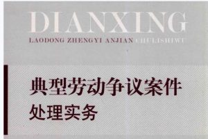 2020年郭振纲著《典型劳动争议案件处理实务》409页PDF电子书 百度网盘下载