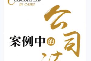 2022新书朱智慧著《案例中的公司法》PDF电子书 百度网盘下载