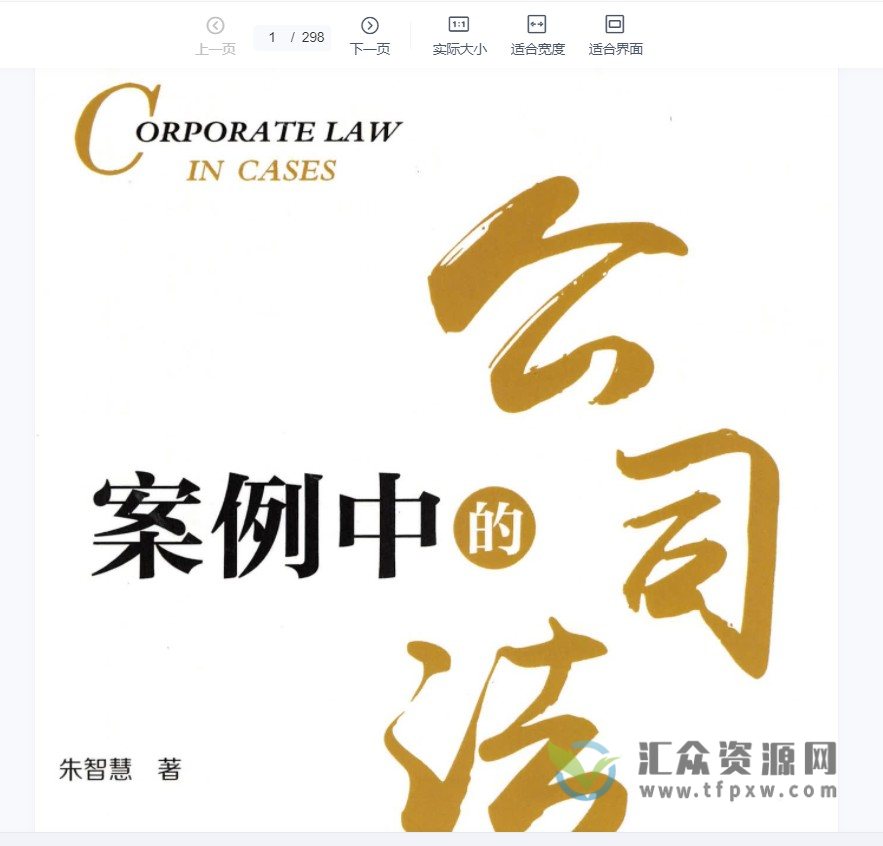 2022新书朱智慧著《案例中的公司法》PDF电子书 百度网盘下载插图