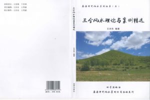 易海神针著《三合风水理论与案例精选》PDF电子书167页 百度网盘下载
