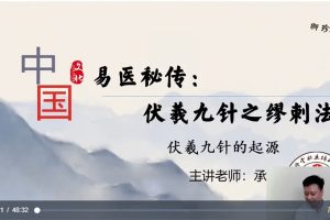 承文易医绝技：伏羲九针缪刺疗法