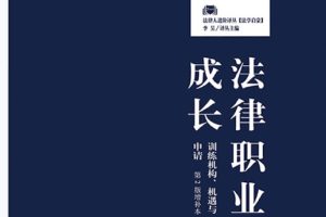 2021维斯拉格著《法律职业成长：训练机构、机遇与申请（第2版增补本 ）》PDF电子书 百度网盘下载