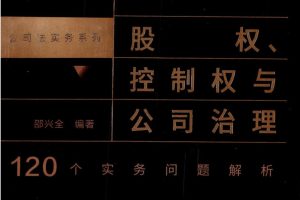 2021年11月绍兴全著《股权、控制权与公司治理：120个实务问题解析》PDF电子书 百度网盘下载