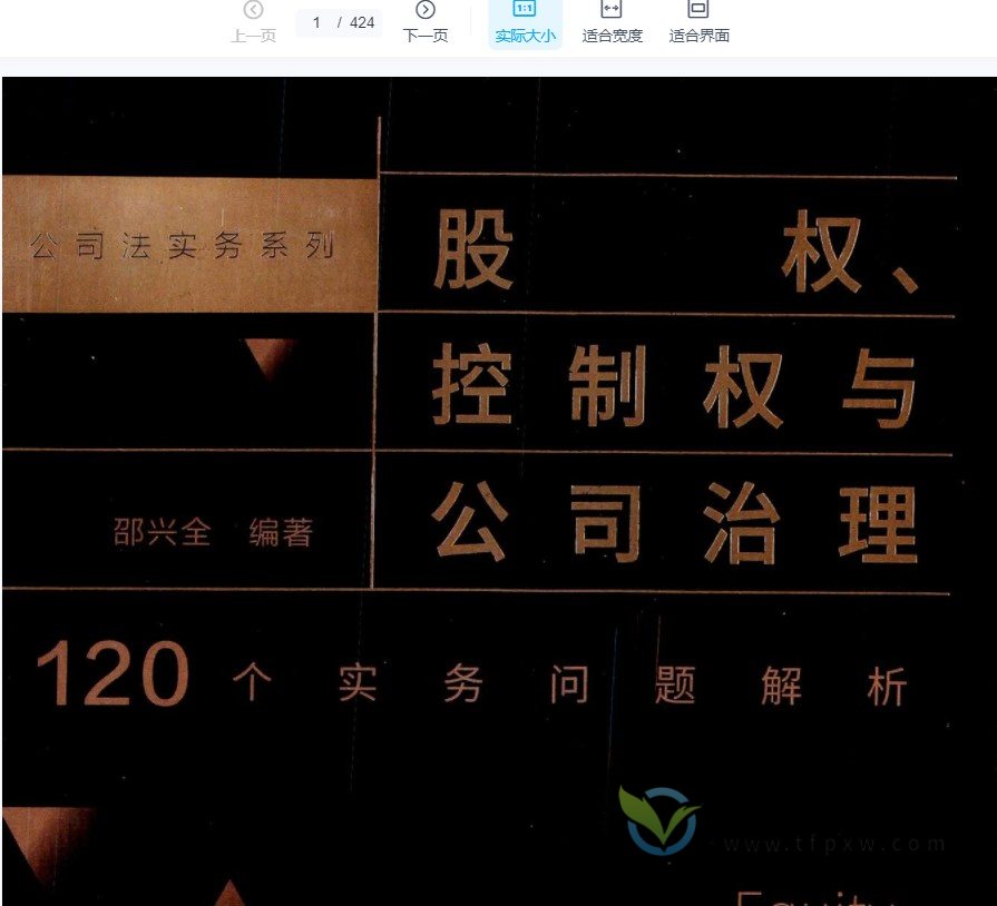 2021年11月绍兴全著《股权、控制权与公司治理:120个实务问题解析》PDF电子书 百度网盘下载插图 2021年11月绍兴全著《股权、控制权与公司治理:120个实务问题解析》PDF电子书 百度网盘下载插图