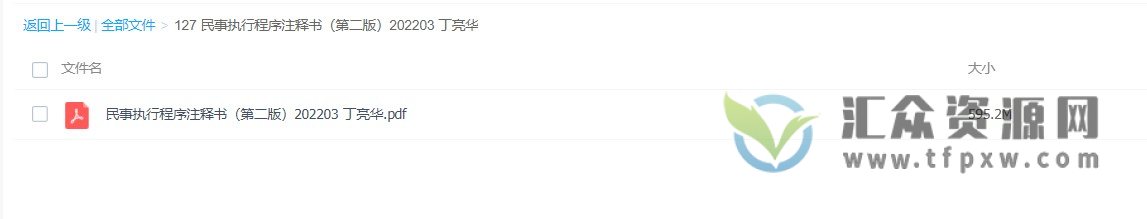 2022年03月丁亮华著《民事执行程序注释书(第二版)》 PDF电子书1136页 百度网盘下载下载插图1 2022年03月丁亮华著《民事执行程序注释书(第二版)》 PDF电子书1136页 百度网盘下载下载插图1