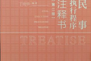 2022年03月丁亮华著《民事执行程序注释书（第二版）》 PDF电子书1136页 百度网盘下载下载