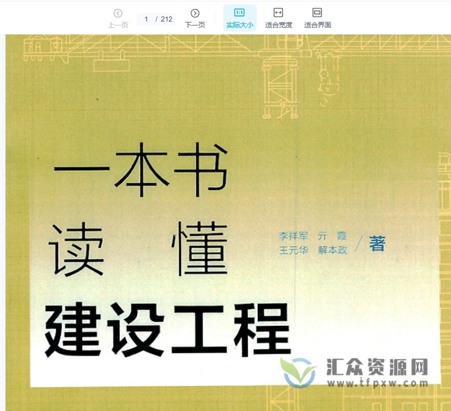 2022新书李祥军+亓霞+王元华著《一本书读懂建设工程 》PDF电子书 百度网盘下载