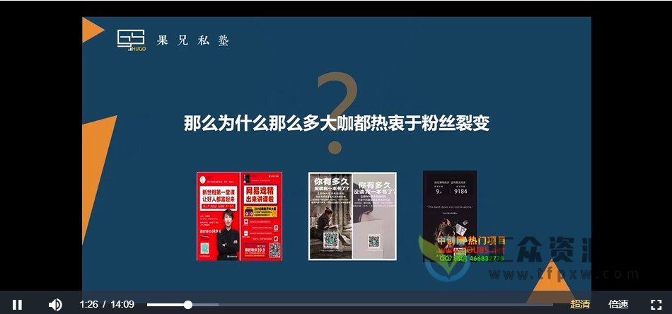 粉丝裂变训练营-视频课+直播课插图1