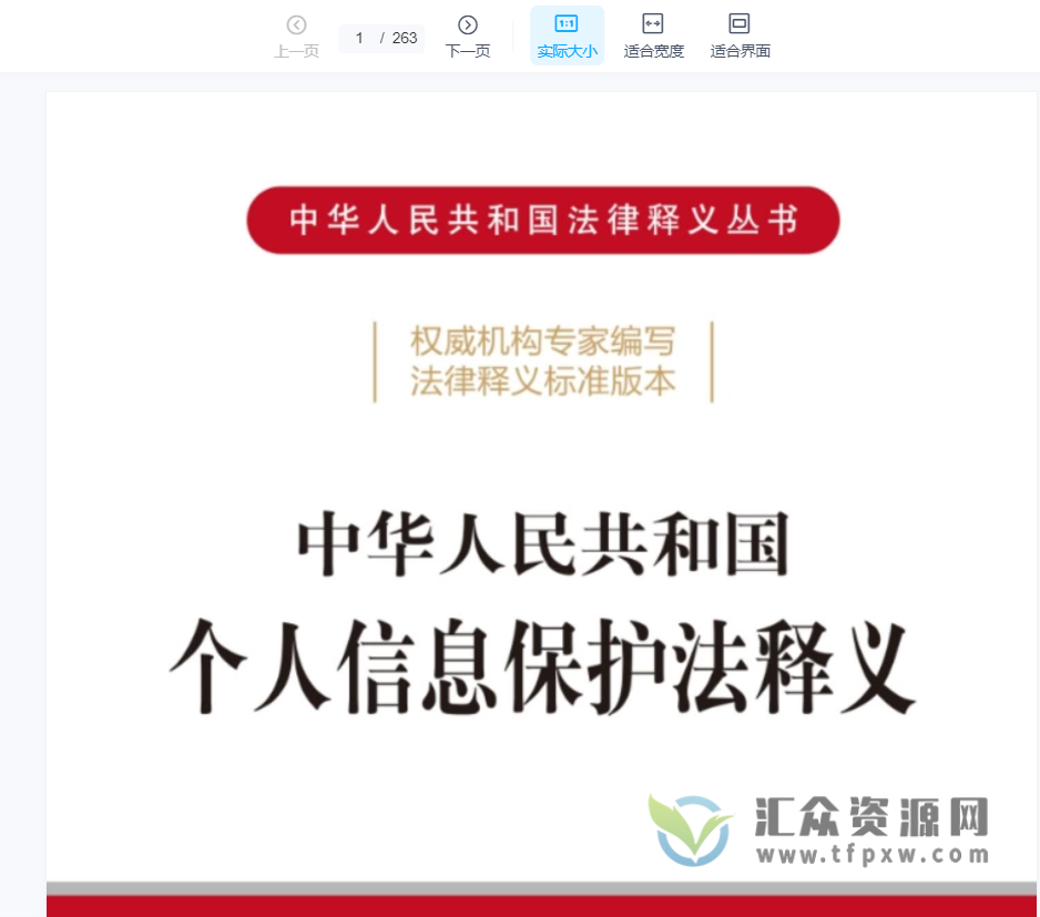 杨合庆著《中华人民共和国个人信息保护法释义》263页PDF电子书 百度网盘下载插图