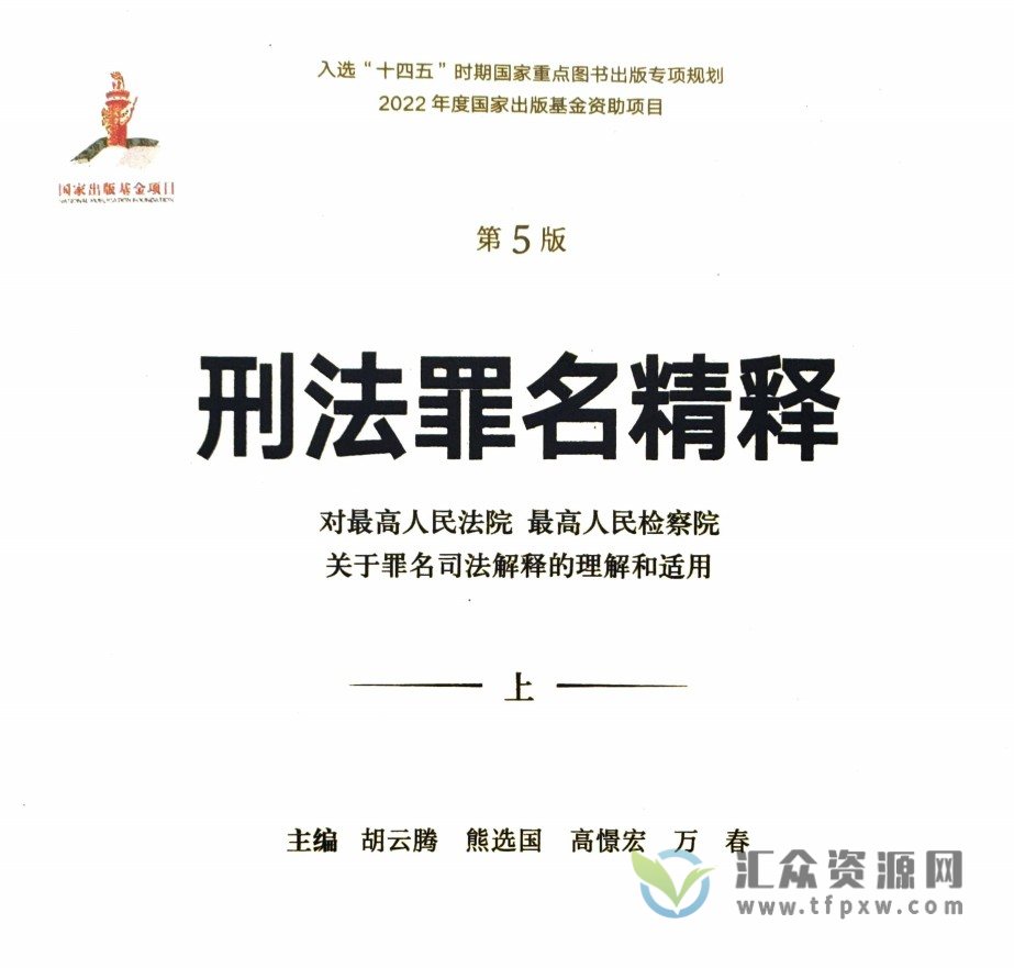 2022新书胡云腾著《刑法罪名精释（第5版）》上册+下册PDF电子书 百度网盘下载插图