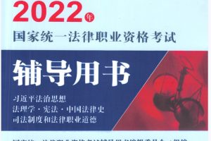 2022年国家统一法律职业资格考试辅导用书