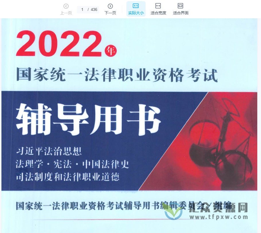 2022年国家统一法律职业资格考试辅导用书插图 2022年国家统一法律职业资格考试辅导用书插图