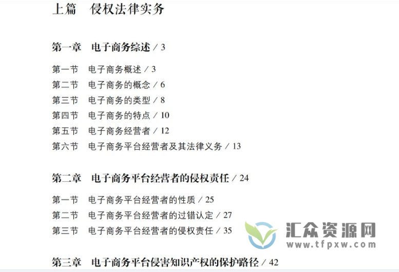 2020汪涌著《电子商务平台侵权法律实务与案例评析》273页PDF电子书 百度网盘下载插图2