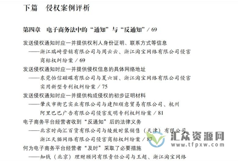 2020汪涌著《电子商务平台侵权法律实务与案例评析》273页PDF电子书 百度网盘下载插图3