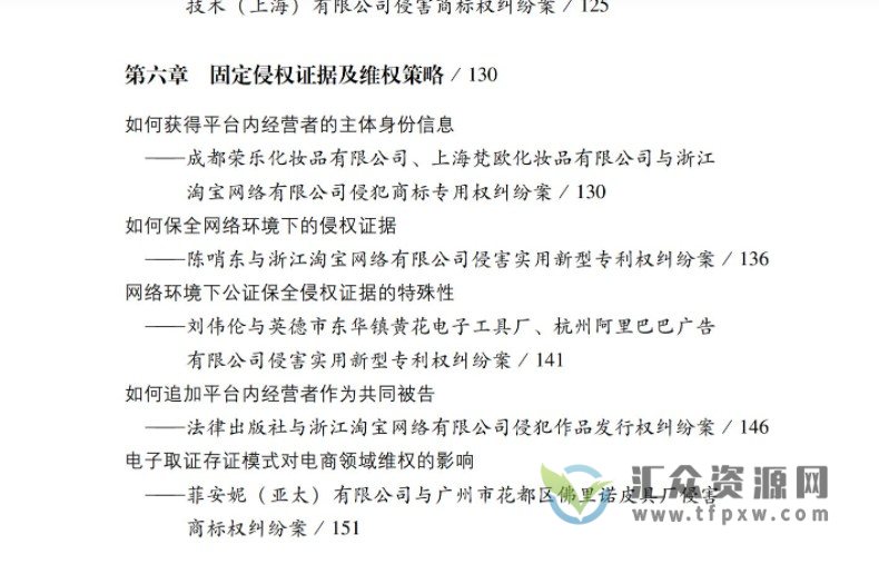 2020汪涌著《电子商务平台侵权法律实务与案例评析》273页PDF电子书 百度网盘下载插图4
