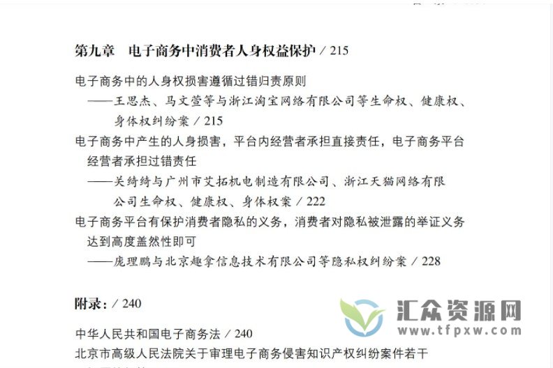 2020汪涌著《电子商务平台侵权法律实务与案例评析》273页PDF电子书 百度网盘下载插图5