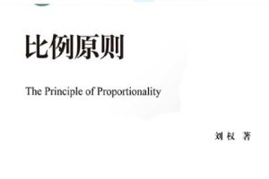 2022刘权著《比例原则》355页PDF电子书 百度网盘下载