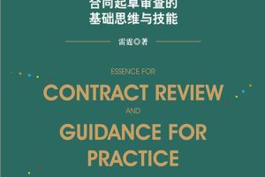 2022雷霆著《合同审查精要与实务指南》第2版 PDF电子书下载